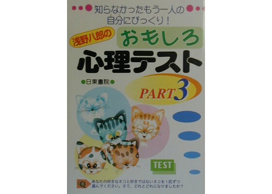 楽天ブックス おもしろ心理テスト Part 3 浅野八郎 本 楽天ブックス おもしろ心理テスト Part 3 浅野八郎 本